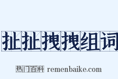 扯扯拽拽组词是什么意思的图片